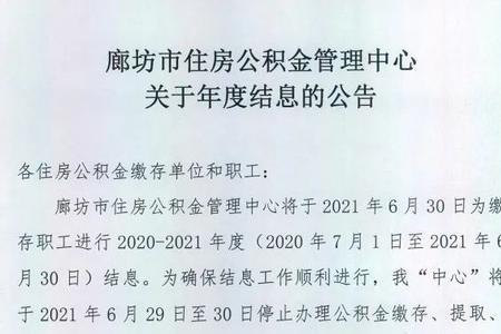 为什么公积金会结息