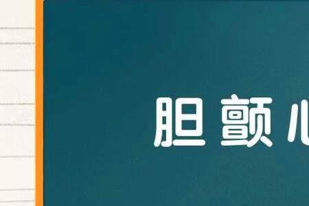 形容让人看了就害怕的成语