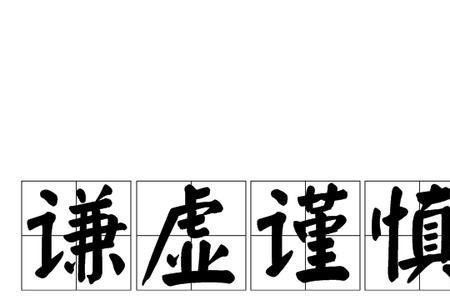 形容严谨的字