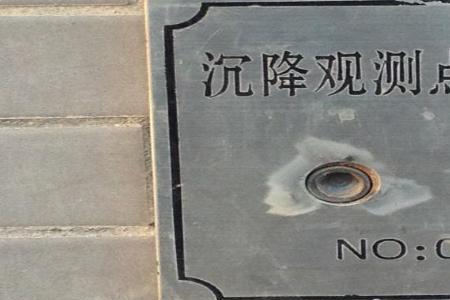 沉降观测点布置规范