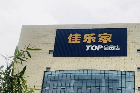 潍坊最大的佳乐家超市是哪个