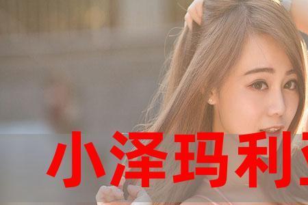 小泽叔为什么叫菊花泽