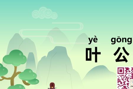 叶公好龙she是什么时候读的