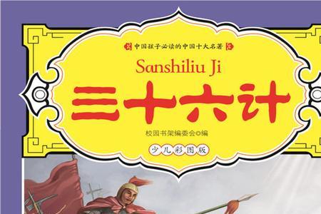 三十六计第36计完整版