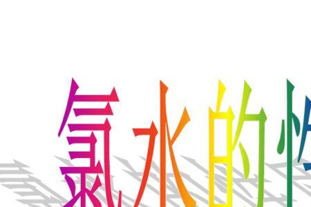 新制氯水与久置氯水的成分