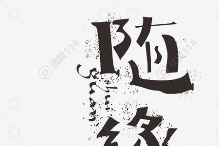 什么的随缘成语