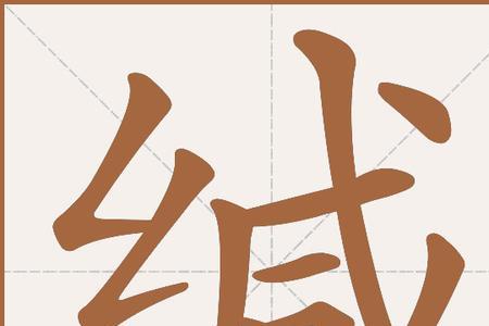一个绞丝旁一个俊去掉单立人