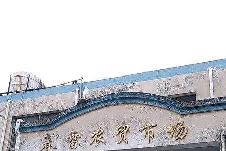 通州区乔庄农贸市场营业时间