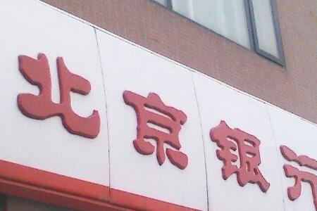 京卡是北京银行一类储蓄卡