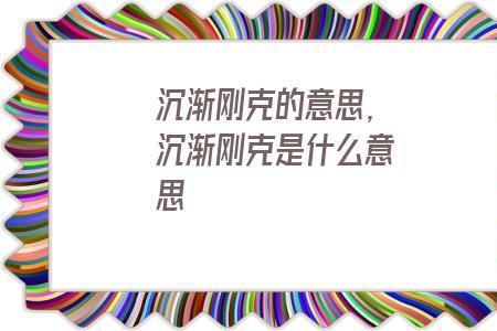 一克悲伤什么意思