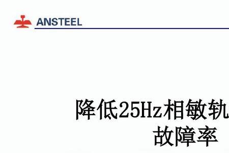 25hz相敏轨道电路电压调整方法