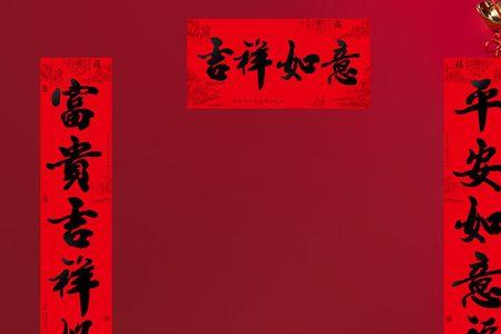 富贵花开好运来上一句对联