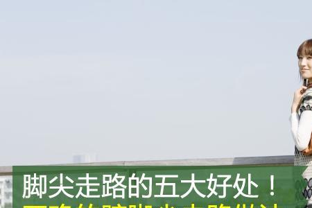踮脚尖走路走多长时间