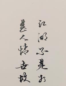 人情世故古犹今指的是谁
