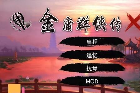 金庸群侠传x罗汉伏魔神功