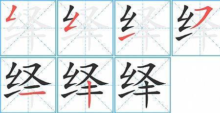 丰功伟绩的笔顺