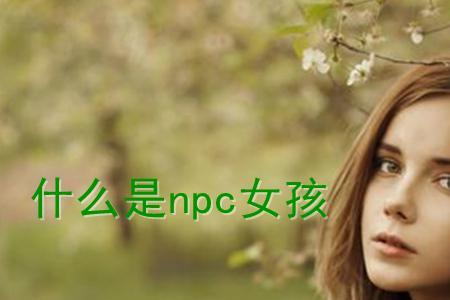 女孩说是吗什么意思