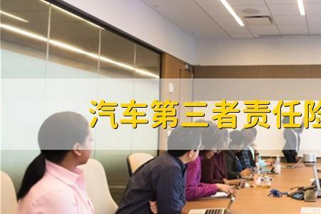 第三责任什么意思