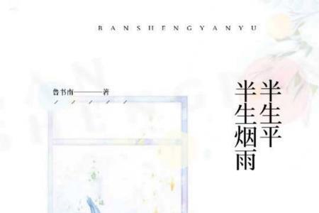 半山风雨半生忧全文意思