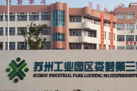 苏州文征明实验小学是公立吗