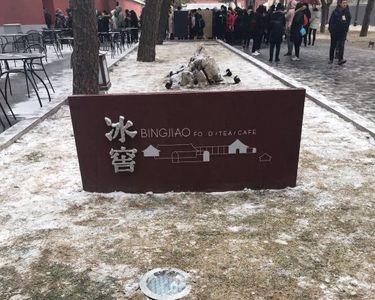 冰窖的冰可以放多久