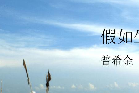 假如生活欺骗了你什么文体
