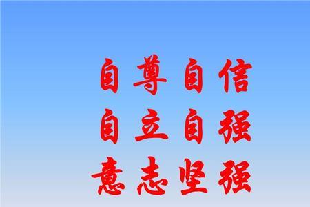 自信自立自强什么意思