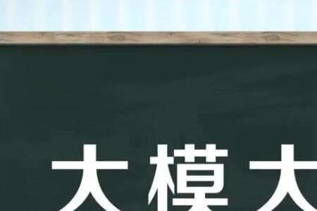 大大提高的近义词