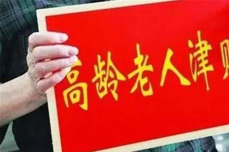 成都高龄补贴怎么查询