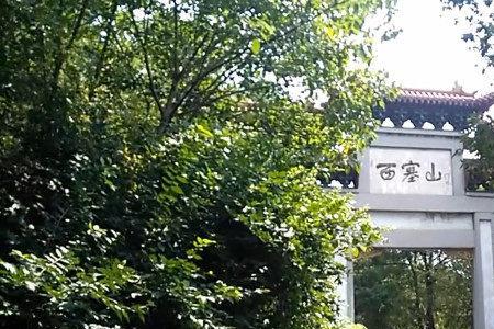 西塞山读音
