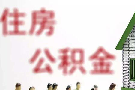 天津公积金可以在承德用吗