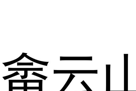 畲这是什么字