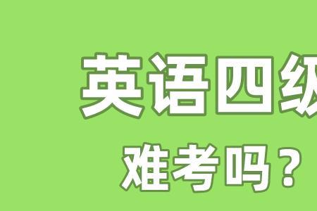 英语四级650分什么水平