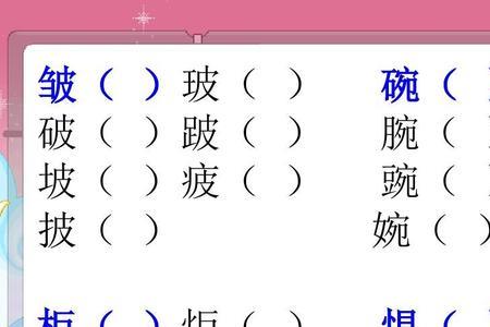 皱成语三年级下