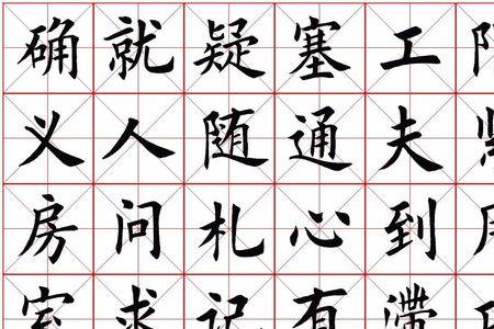 光头的官田字格