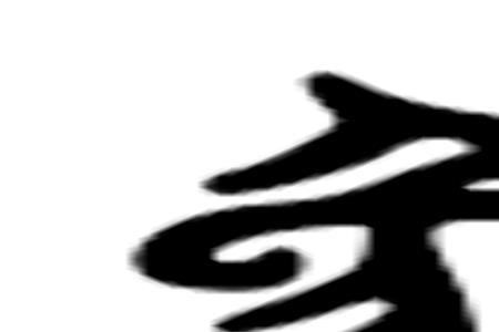 象的第五笔是什么