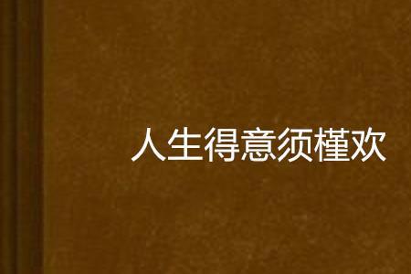 人生得意须纵欢的须是什么意思