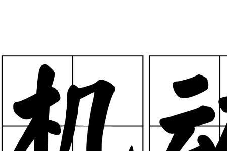 机动是什么专业