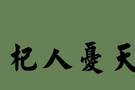 形容内心纠结的成语