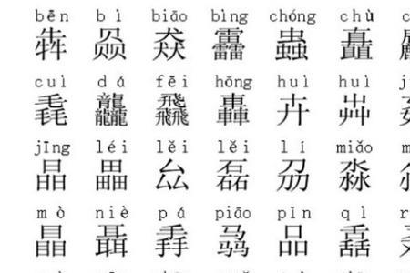 和入结构相同的字有哪些