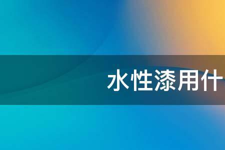 用过水性漆的喷笔用什么来洗