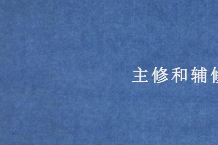 主辅修实验班是什么