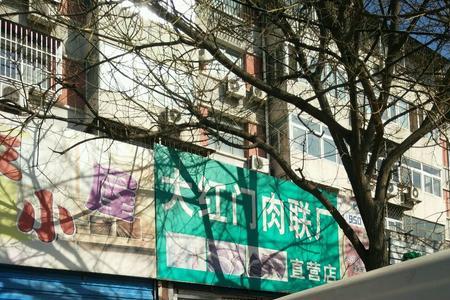 大红门肉联厂员工待遇