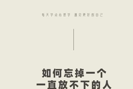 不想忘记一个人怎么办