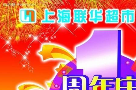 超市26周年庆祝福语