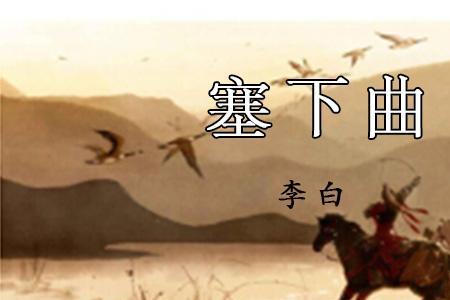 塞下曲中的塞读什么