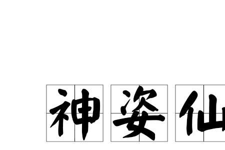 什么姿什么态的成语