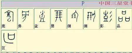 时字的甲骨文