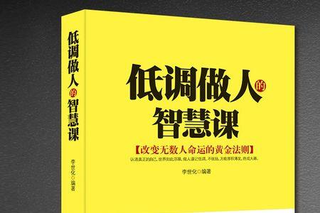 低调做人必成大器