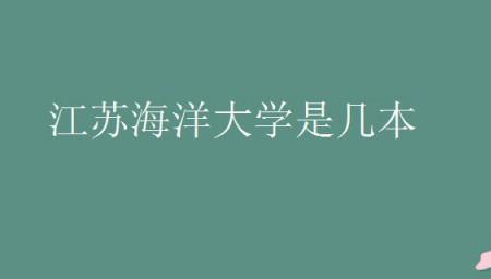 江苏海洋大学下午几点下课